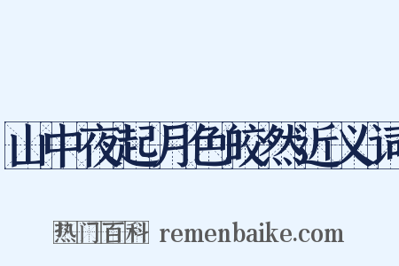 山中夜起月色皎然近义词是什么意思的图片